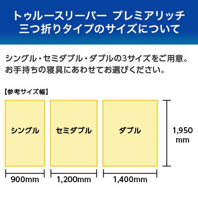 トゥルースリーパー（True Sleeper） プレミアリッチ 三つ折りタイプ