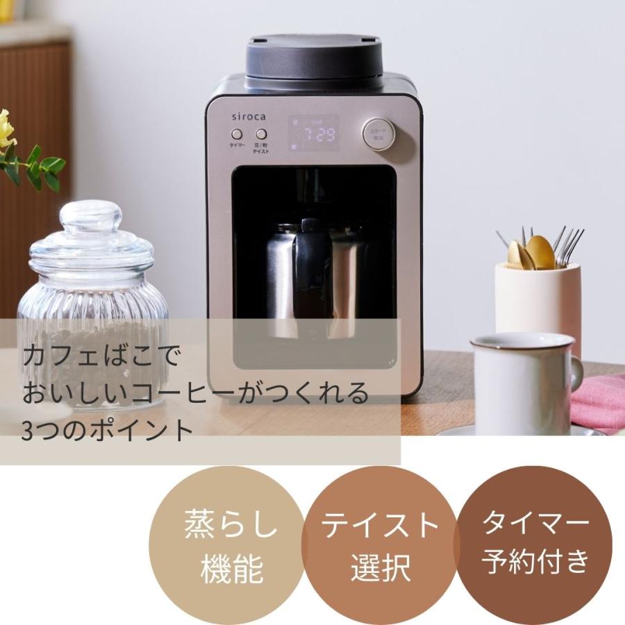 siroca（シロカ） 全自動コーヒーメーカー カフェばこ MCモデル SC