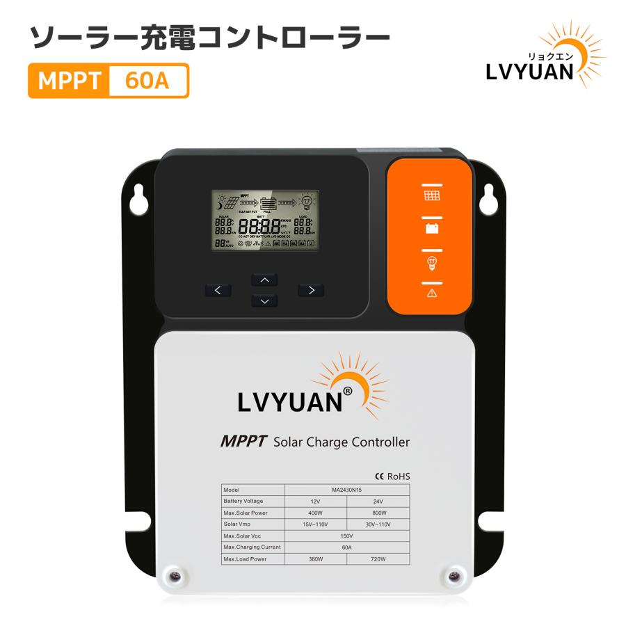 LVYUAN（リョクエン）MPPT 60Aソーラー充電コントローラー 最大入力