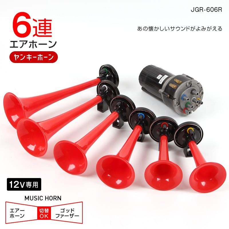 ミュージックホーン 6連ホーン エアホーン 12V車用 ゴッドファーザーの