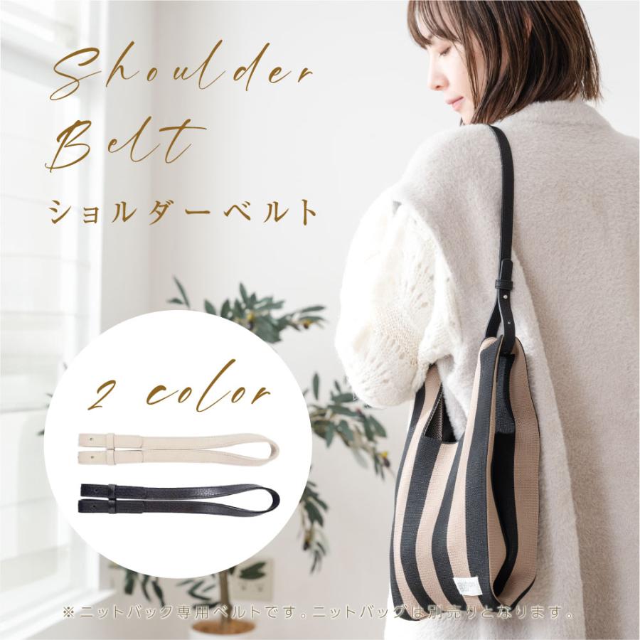 ショルダーベルト ショルダーストラップ ニットバッグ用 ストラップ