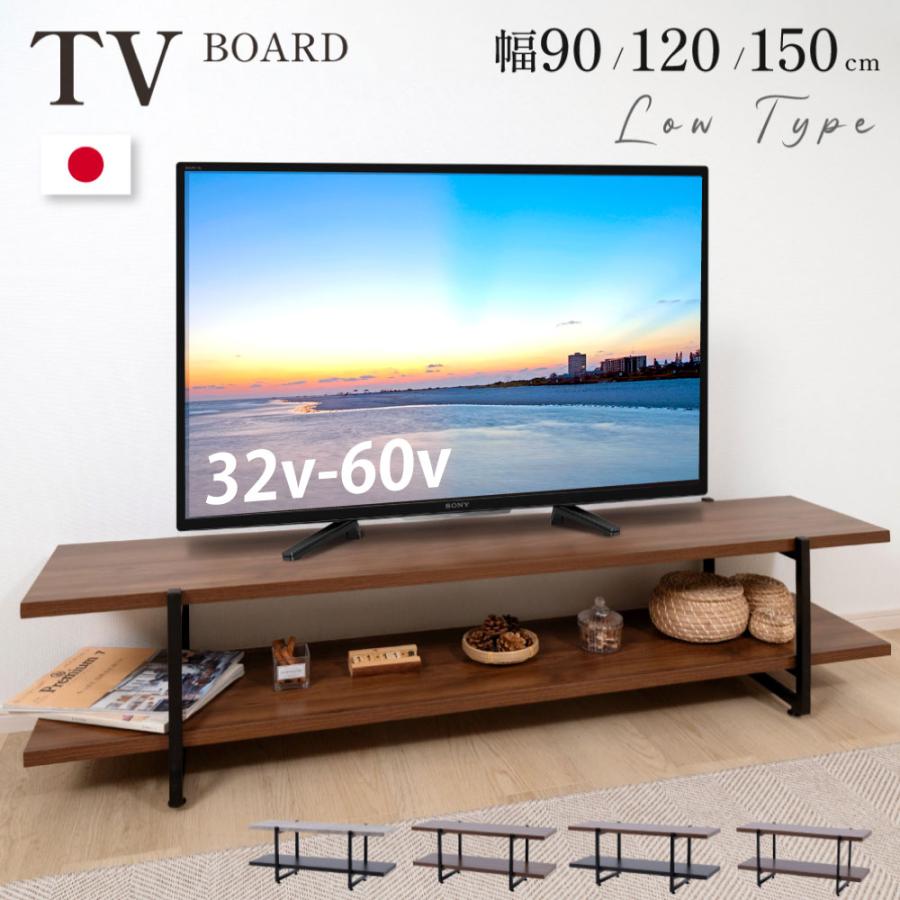 テレビ台 日本製 テレビボード ローボード 32〜60V対応 横幅90cm 120cm