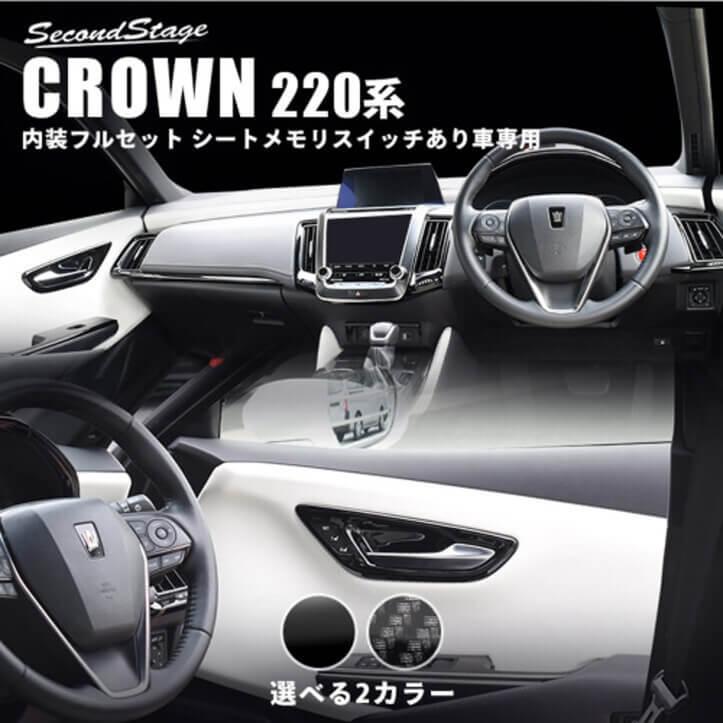 セカンドステージ トヨタ クラウン 220系 CROWN 内装パネルフルセット