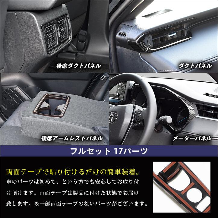 セカンドステージ トヨタ 新型ハリアー80系 内装パネルフルセット