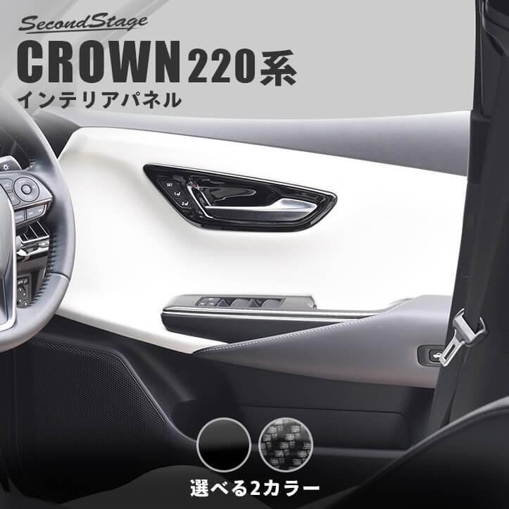 セカンドステージ トヨタ クラウン 220系 CROWN ドアベゼルパネル