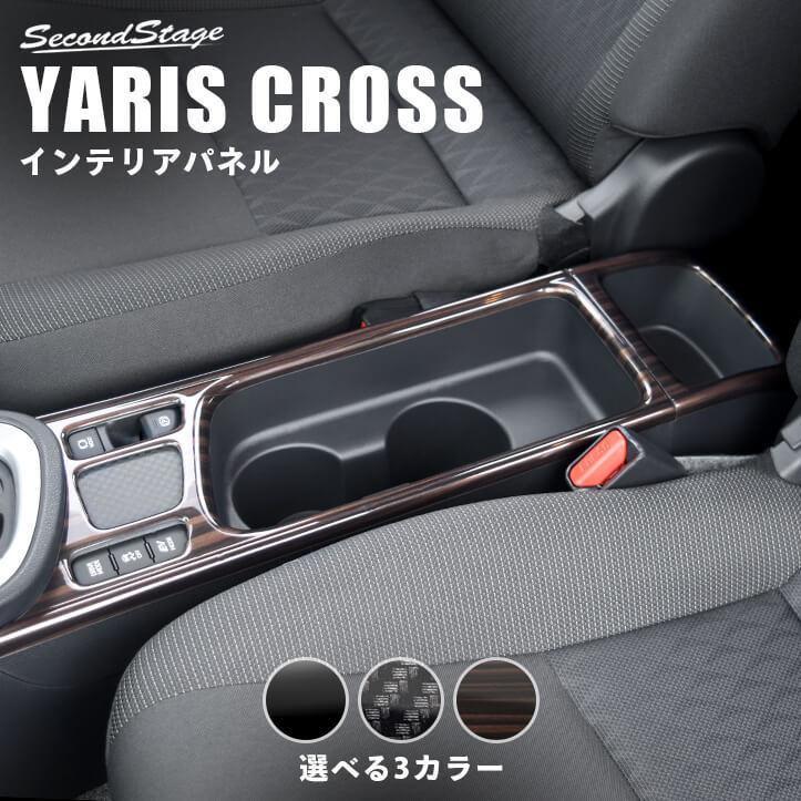 セカンドステージ トヨタ ヤリスクロス カップホルダーパネル