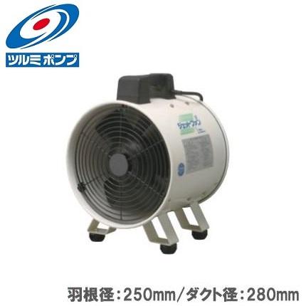 ツルミポンプ 業務用 送風機 ジェットファン JF-252 ダクトファン