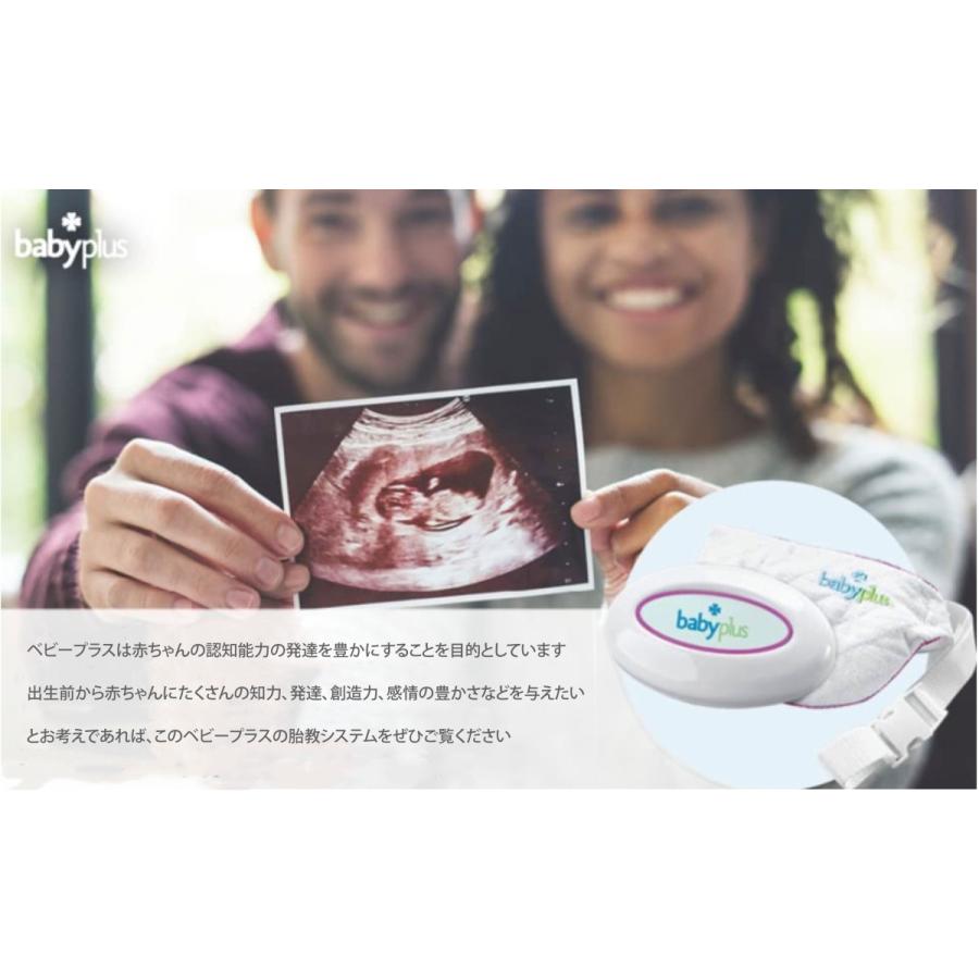 胎教 ベビープラス babyplus 胎教システム ママの心音と聞き分ける