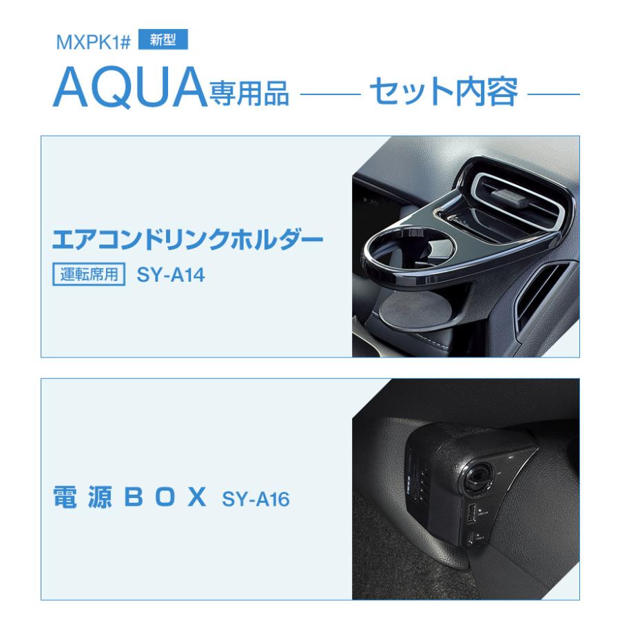 アクア専用 エアコンドリンクホルダー＆電源BOX 2点セット SY-A14/SY