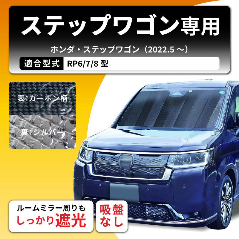 クレトム ステップワゴン RP6 RP7 RP8 専用シェード SA389