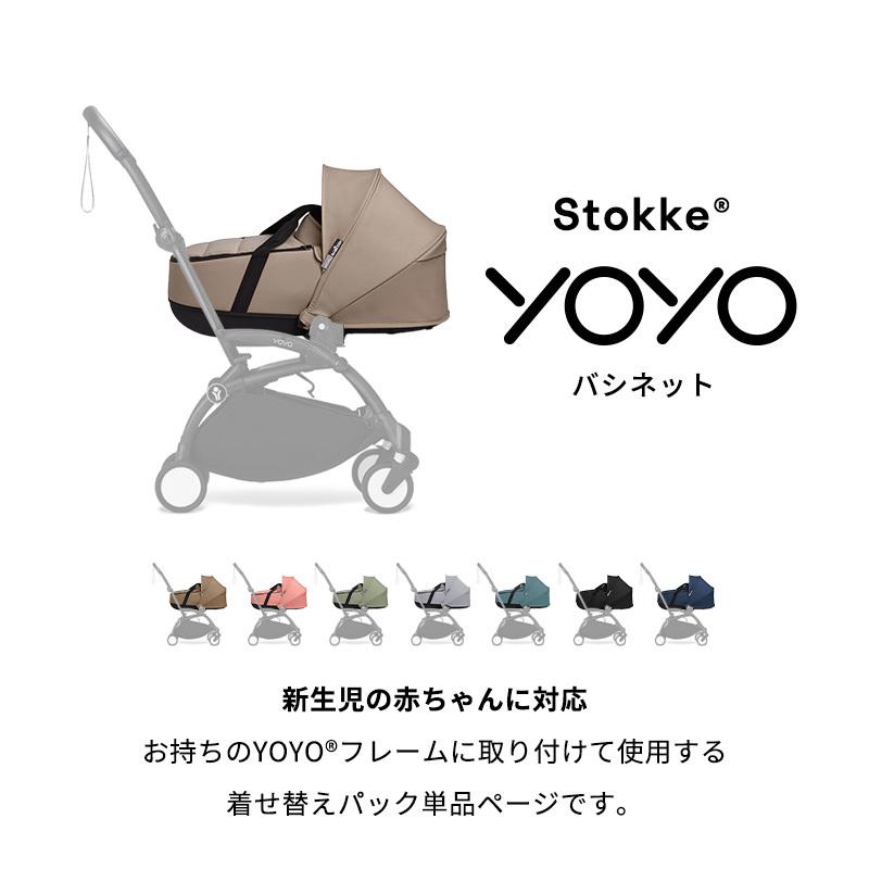 公式 ストッケ YOYO ヨーヨー ニューボーンシェル バシネット Stokke