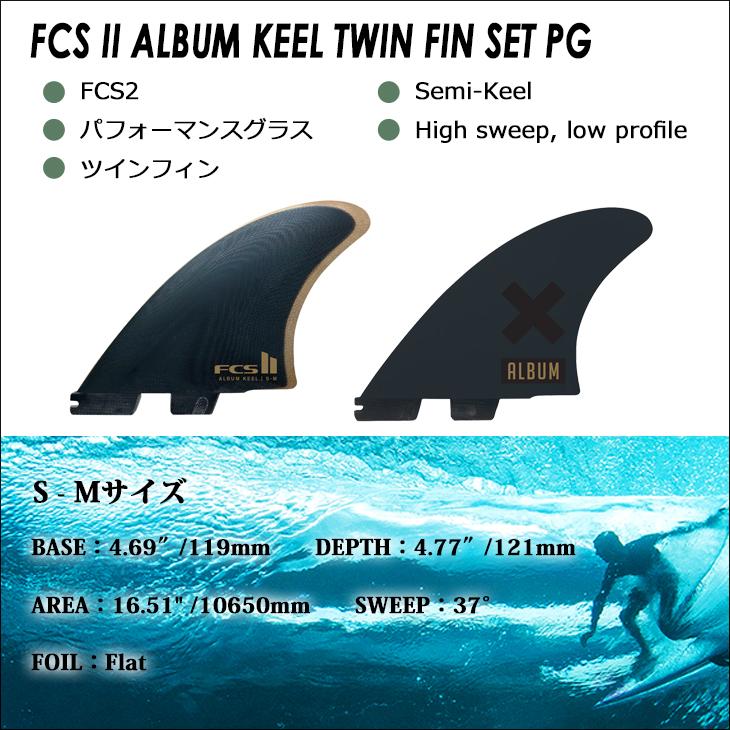FCS 26 FCS2 フィン ツインフィン ALBUM KEEL TWIN FIN PG アルバム