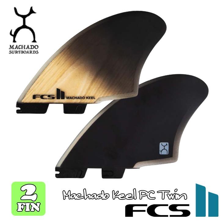 FCS FCS2 マチャド キール パフォーマンスコア ツインフィン 2 フィン