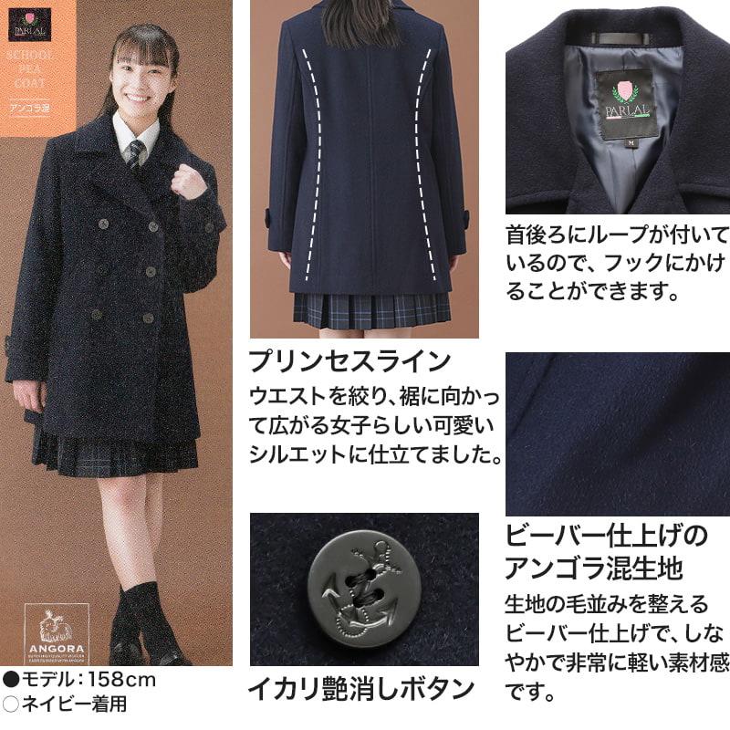スクールコート ピーコート 学生 女子 スクール アンゴラ混 S〜LL