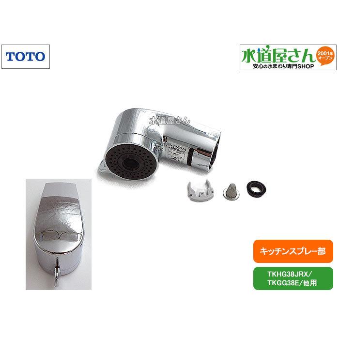 TOTO TOTO,TH5C0161,キッチンシャワー部,吐水シャワー,止め具
