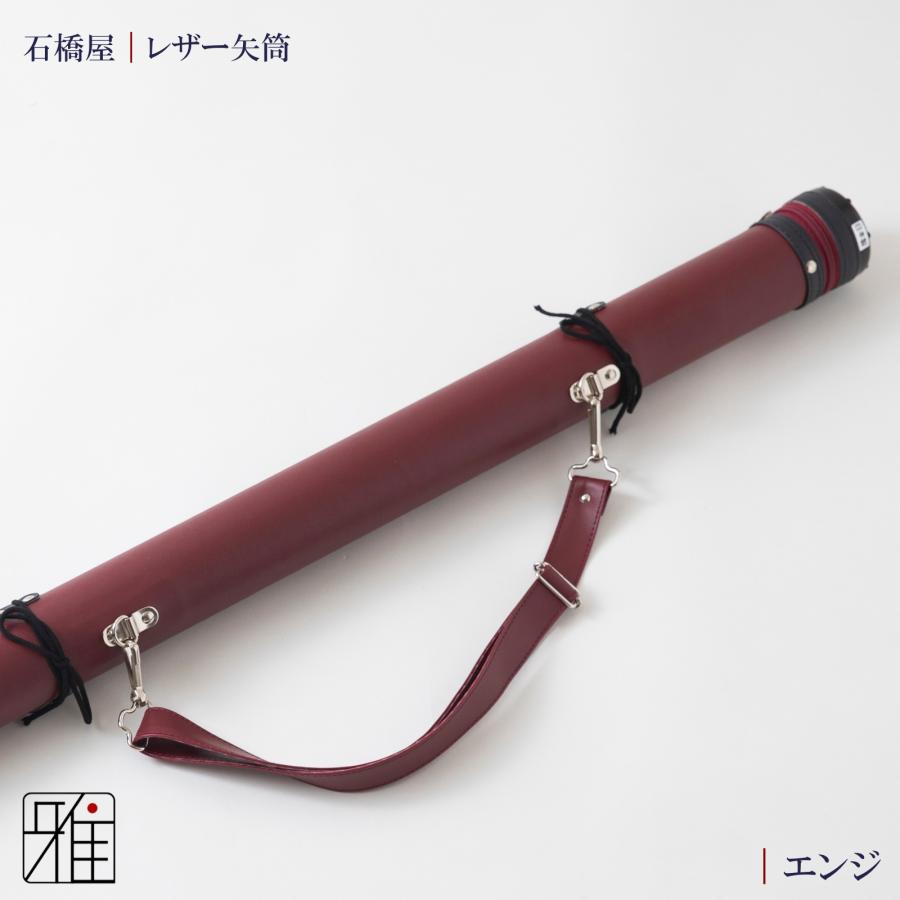 弓道 矢 矢筒 紐タイプ 小 レザー矢筒 ベーシックカラー|ファスナー