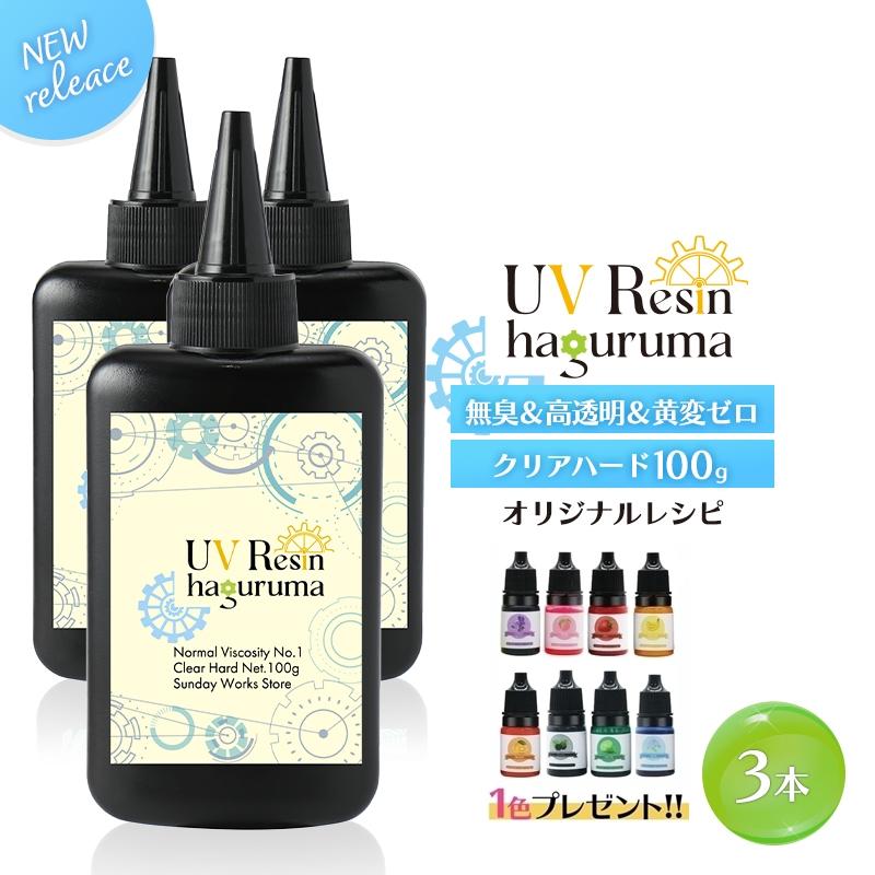 レジン液 UVレジン 大容量 選べる粘度3本セット 合計300g 扱いやすい低