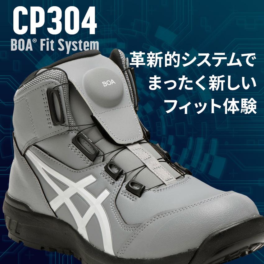 ASICS（アシックス） 安全靴 ハイカット BOA ダイヤル式 CP304 BOA