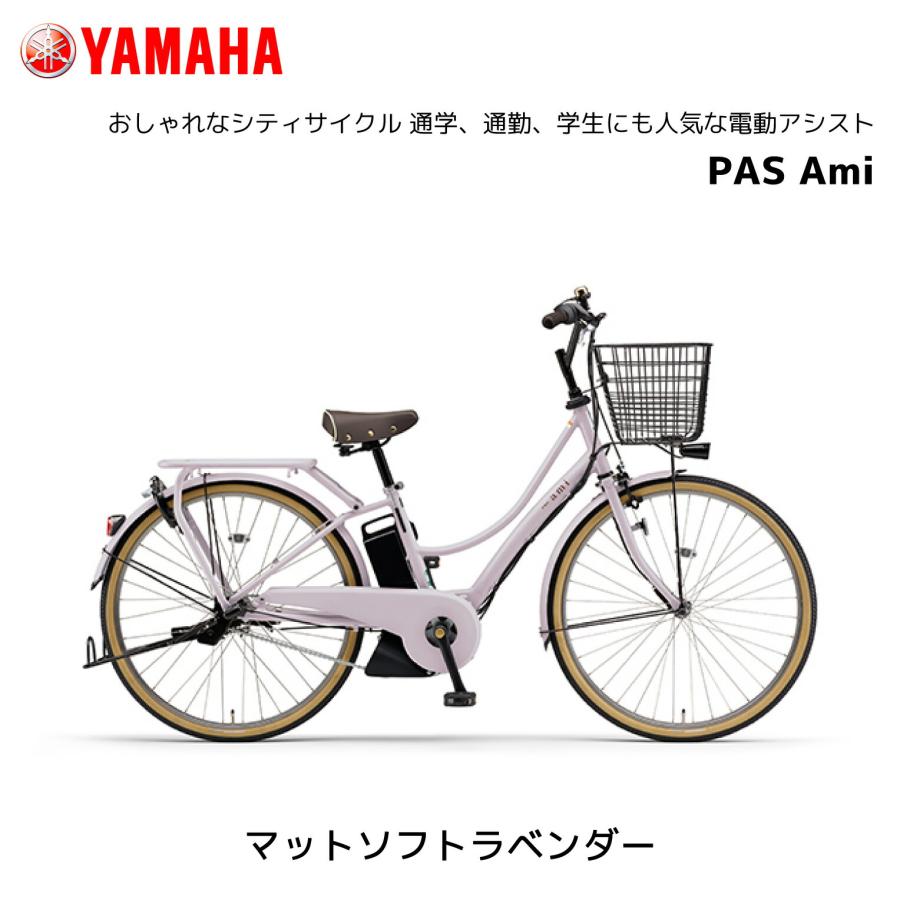 YAMAHA（ヤマハ） 2025年モデル 電動自転車 PAS Ami 26インチ PA26A