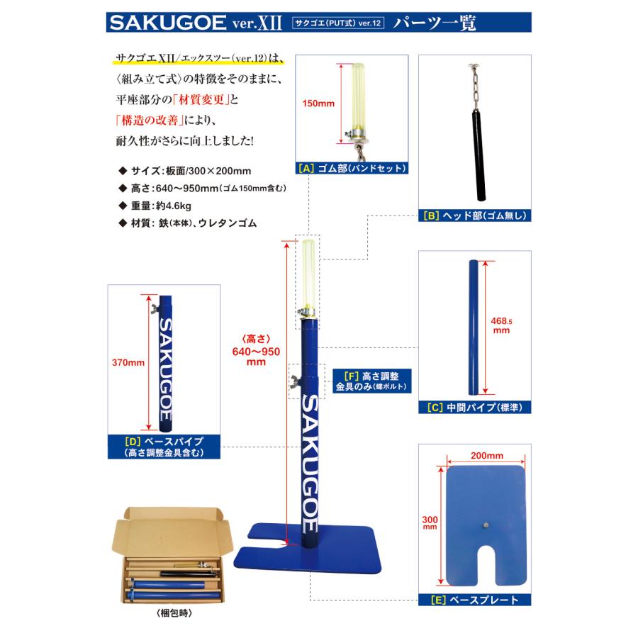 サクゴエ(SAKUGOE) 野球 バッティングティー SAKUGOE X VER.12 (PUT式