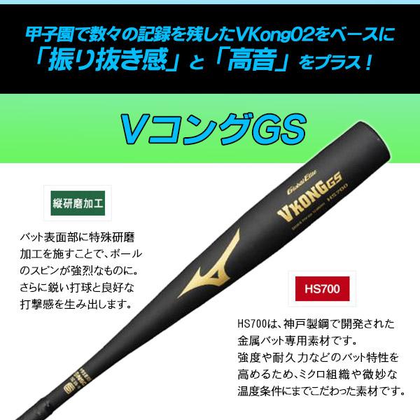 MIZUNO（ミズノ） 中学 硬式用 金属バット VコングGS ミドルバランス V