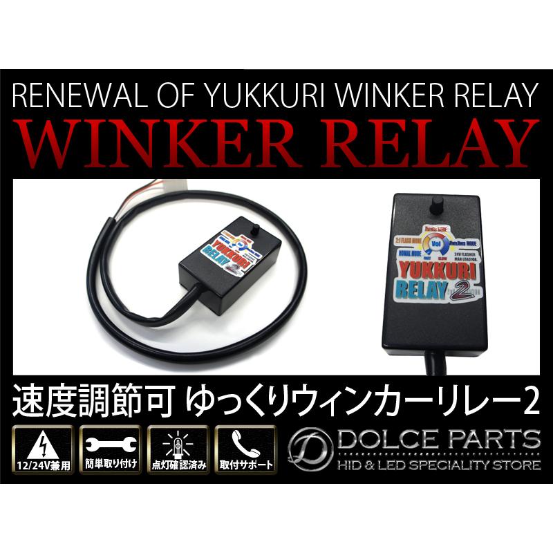 ゆっくりリレー2 プリウス ZVW30/ZVW35 H21.5〜H27.11 ハイフラ防止