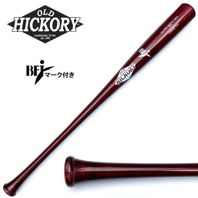 オールドヒッコリー 木製バット AR13モデル 33.0インチ 硬式野球用