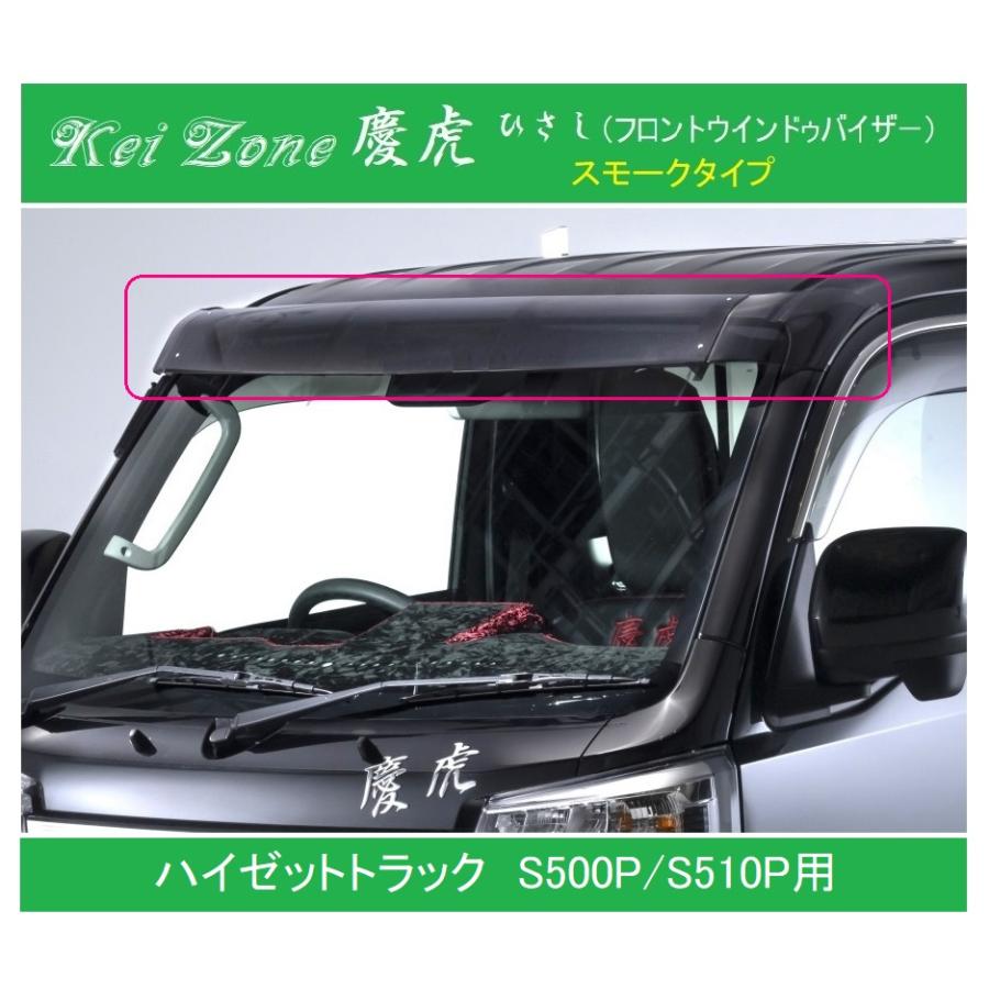 ダイハツ（DAIHATSU） ◎Kei-Zone 慶虎 ひさし スモーク (フロント