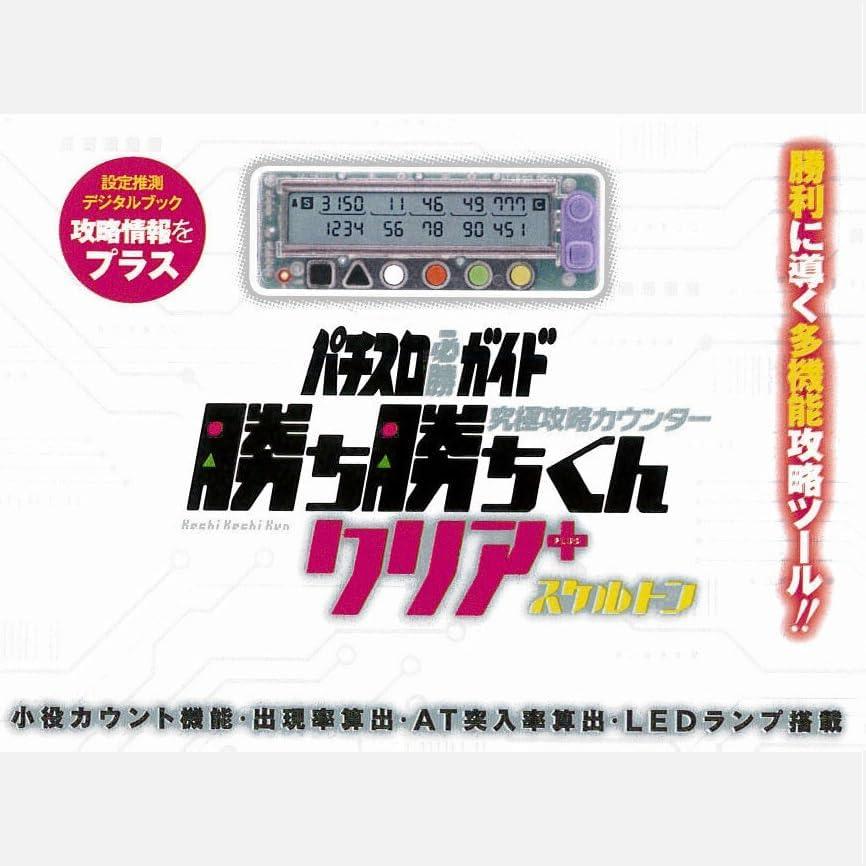 勝ち勝ちくんクリアPLUS スケルトン カチカチくん 小役カウンター