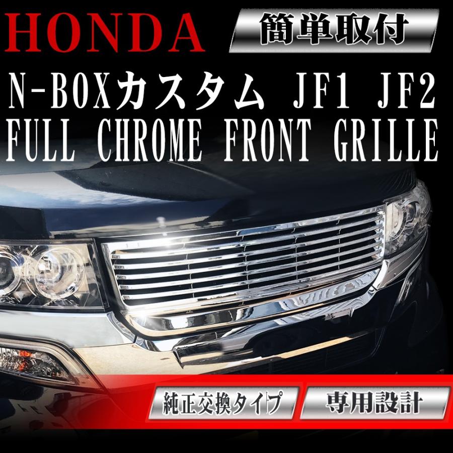 N-BOX フロント メッキグリル ホンダ カスタム JF1 JF2 専用 前期 後期