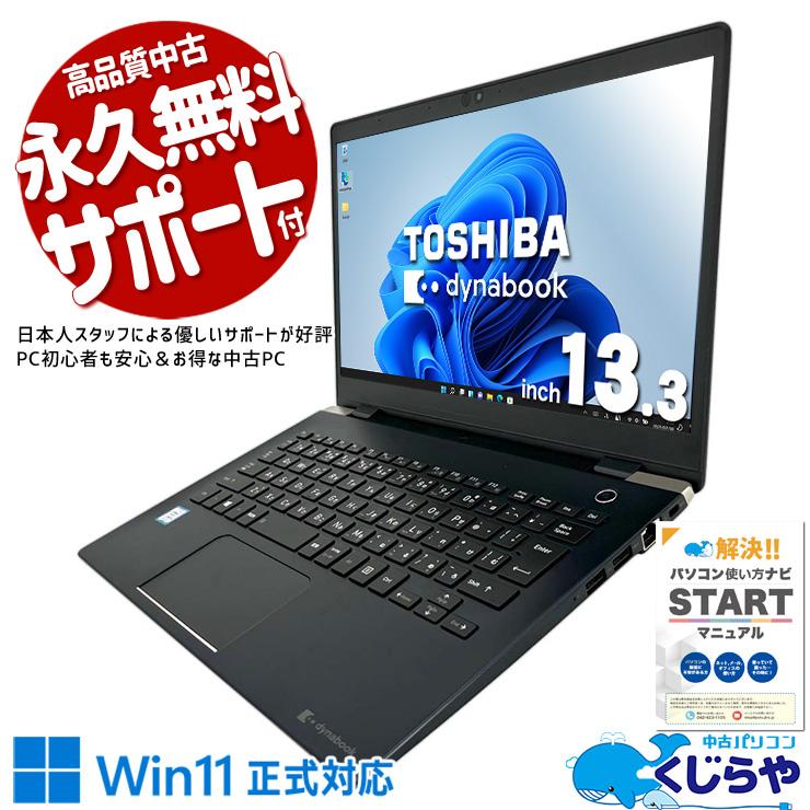 dynabook（ダイナブック） ノートパソコン 中古 Office付き Windows11