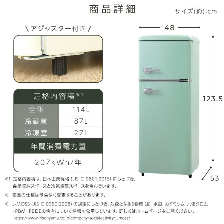 冷蔵庫 一人暮らし 114L 2ドア 右開き コンパクト レトロ おしゃれ
