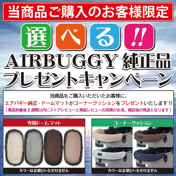 AIRBUGGY（エアバギー） 購入特典付き!! ドーム3ラージサイズ