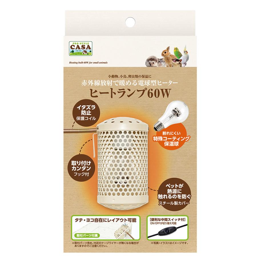 マルカン CASA ヒートランプ 60W（本体+電球）縦横自在取付可！中間
