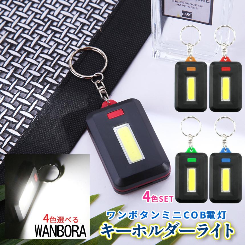 ミニ LED ライト キーホルダー 4色セット 小型 電池式 COBライト 懐中