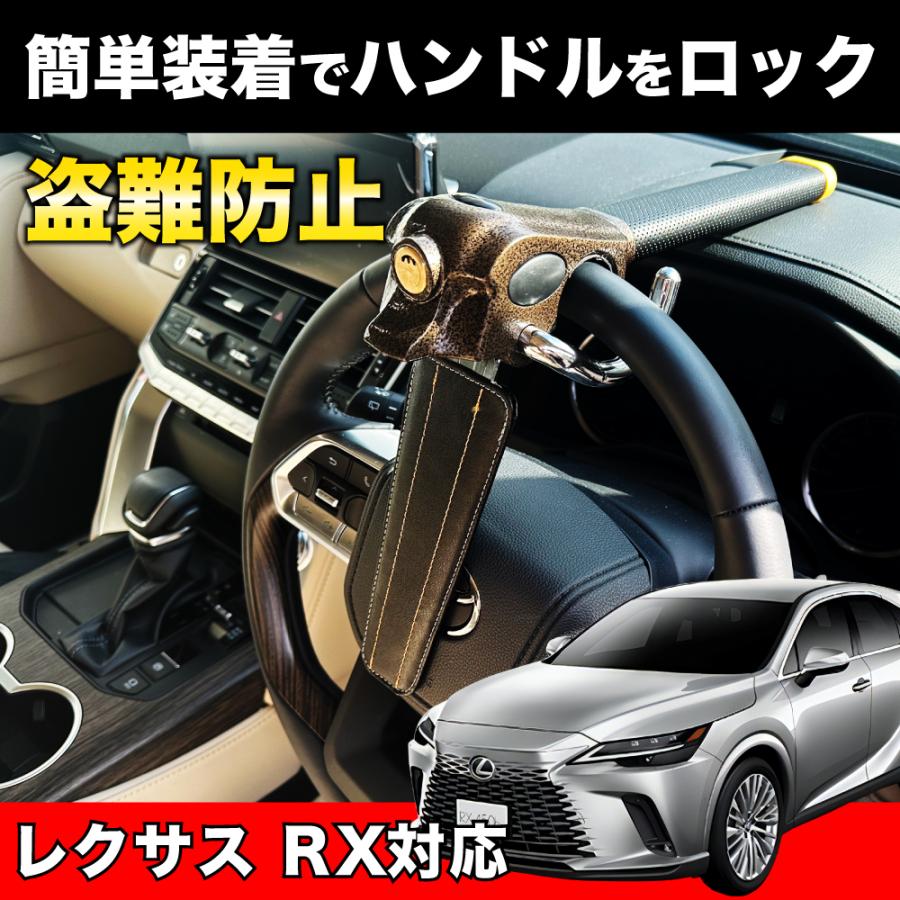レクサス RX 対応 ハンドルロック 盗難防止 車 防犯対策 鍵 防犯 カー
