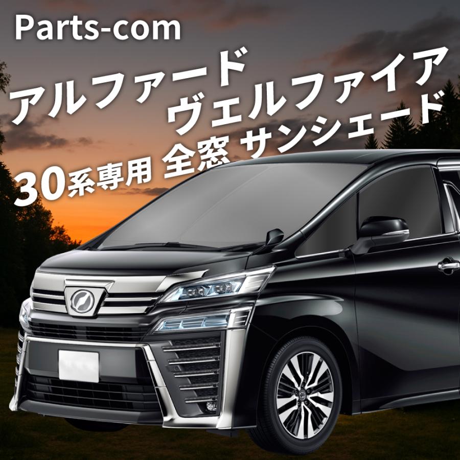 VELENO アルファード ヴェルファイア 30系 専用 全窓 サンシェード 車