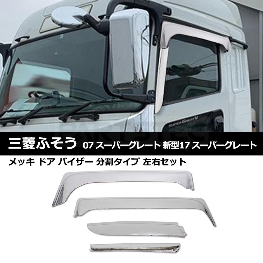 三菱ふそう 07 スーパーグレート 新型17 スーパーグレート メッキ