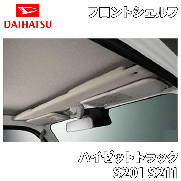 ハイゼットトラック S201 S211 フロントシェルフ オーバーヘッド