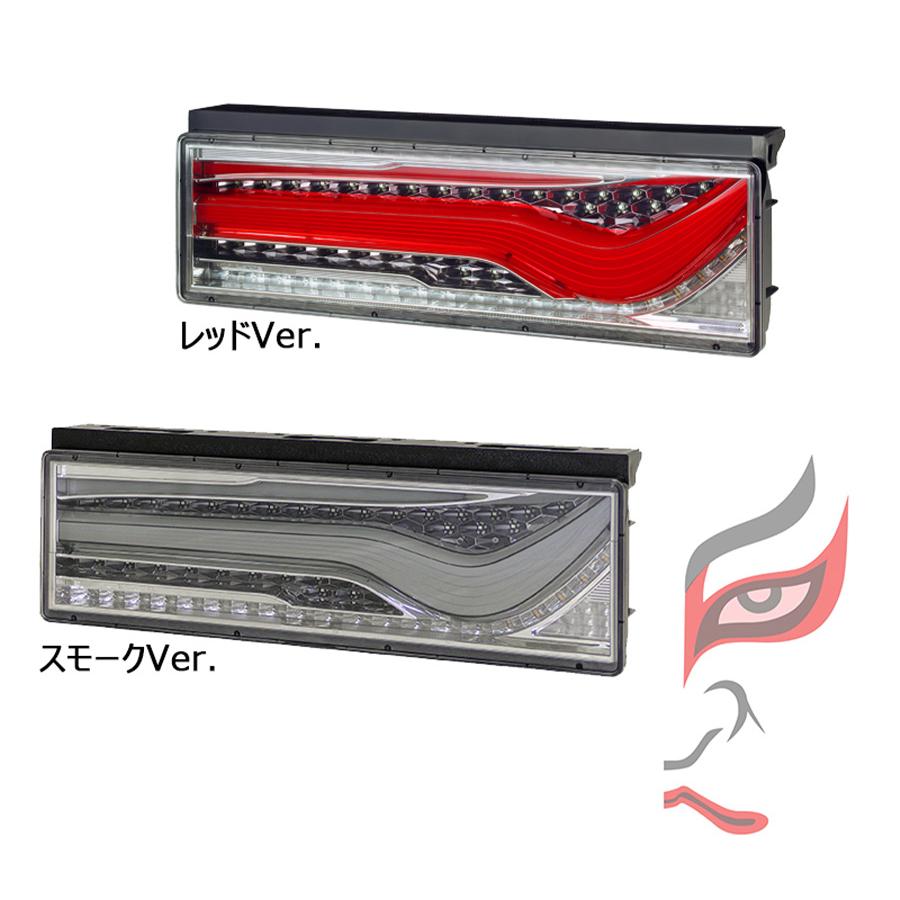 小糸製作所 トラック用 オール LED テールランプ テールライト 歌舞伎
