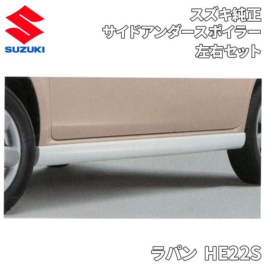 スズキ（SUZUKI） ラパン HE22S スズキ純正 サイドアンダースポイラー