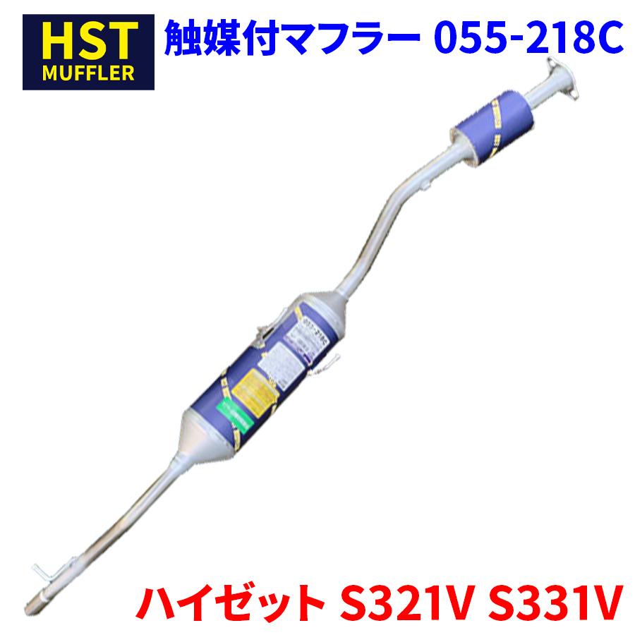 ハイゼット S321V S331V ダイハツ HST 触媒付マフラー 055-218C 本体