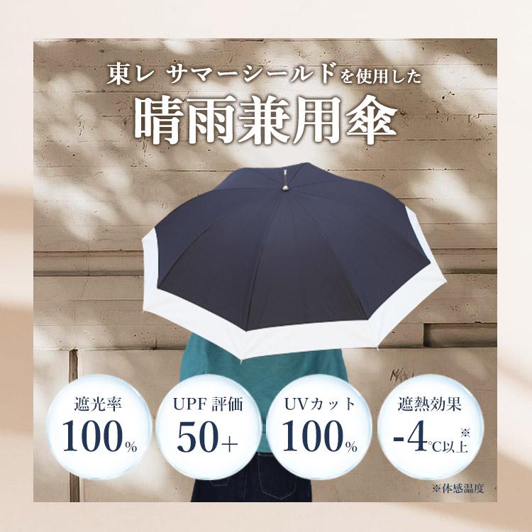 東レ サマーシールド 晴雨兼用傘 バイカラー 23602 TORAY 長傘 雨傘