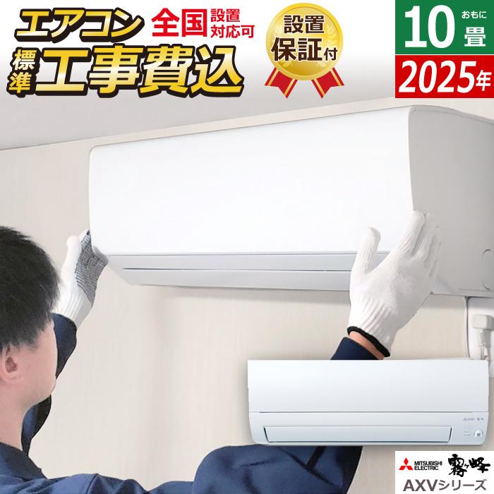 霧ヶ峰 エアコン 10畳用 工事費込み 三菱電機 2.8kW AXVシリーズ 2025