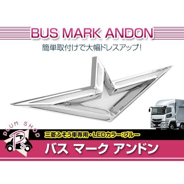 三菱ふそう 大型 24V アンドン LED ブルー ウイングマーク バスマーク
