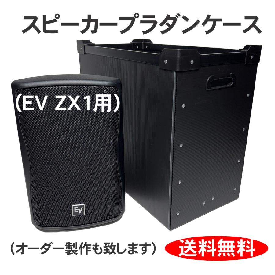 プラダンケース Electro-Voice ZX1 スピーカー用 2台収納 EV