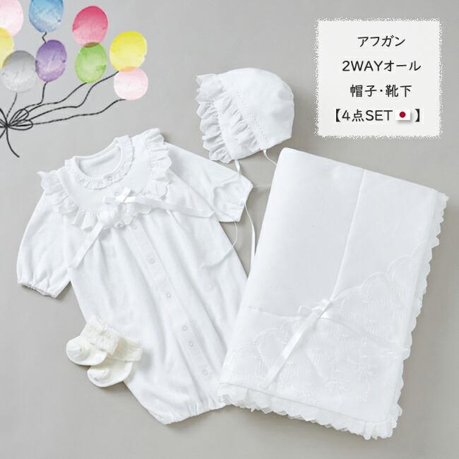 ベビードレス セレモニードレス＆アフガンSET 4点SET 帽子付 靴下付き