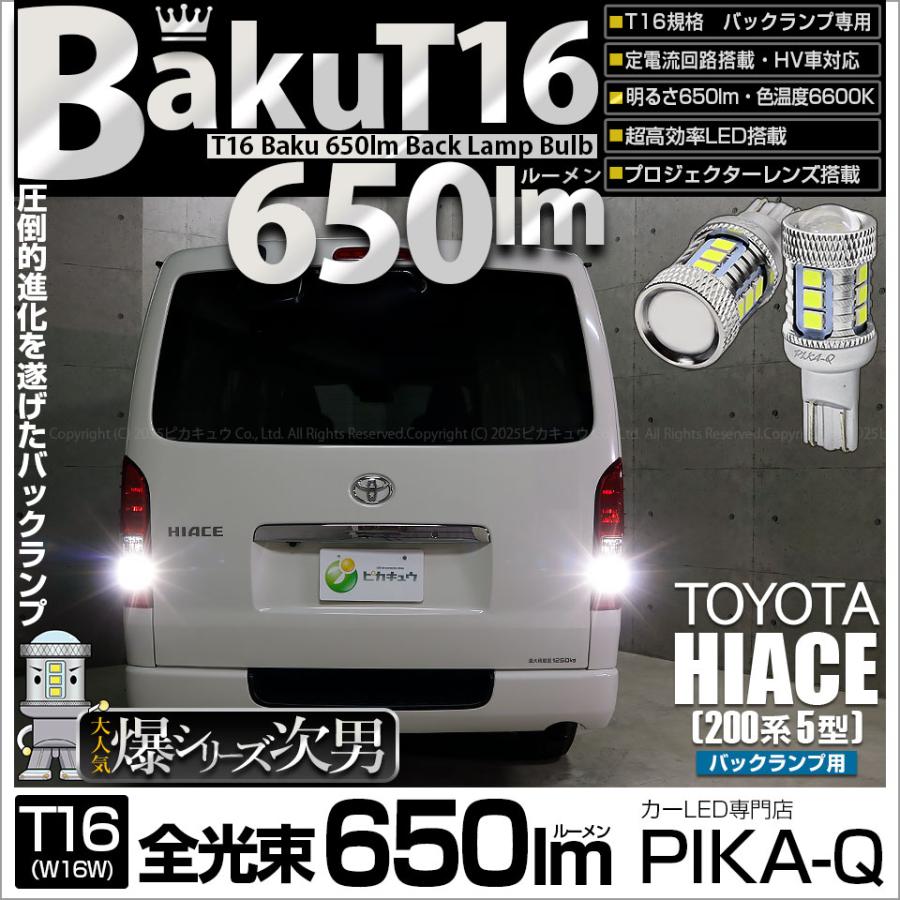 ピカキュウ T16 バックランプ LEDバルブ 爆光 トヨタ ハイエース (200
