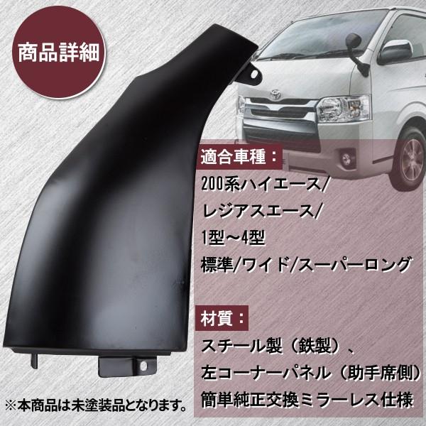 ハイエース 200系 レジアス 左コーナーパネル ミラーレス パーツ 交換
