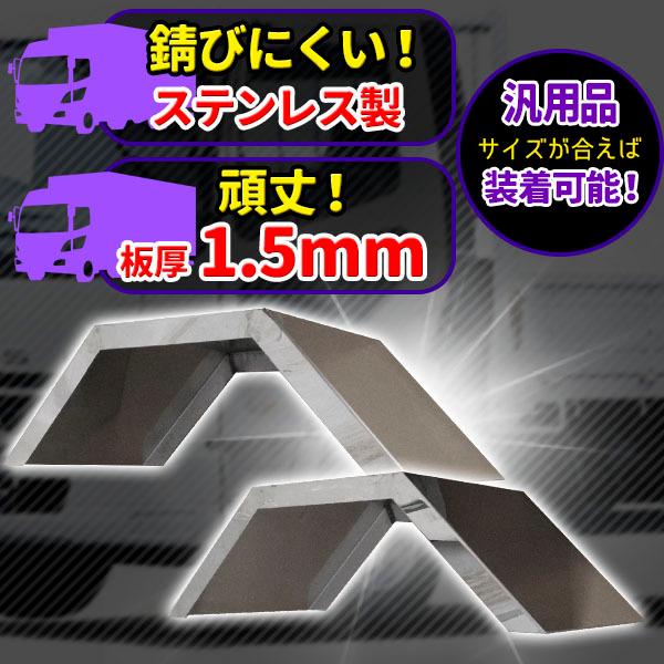 トラック 2トン ワイド ステンレス リアフェンダー 泥除け デコトラ 2